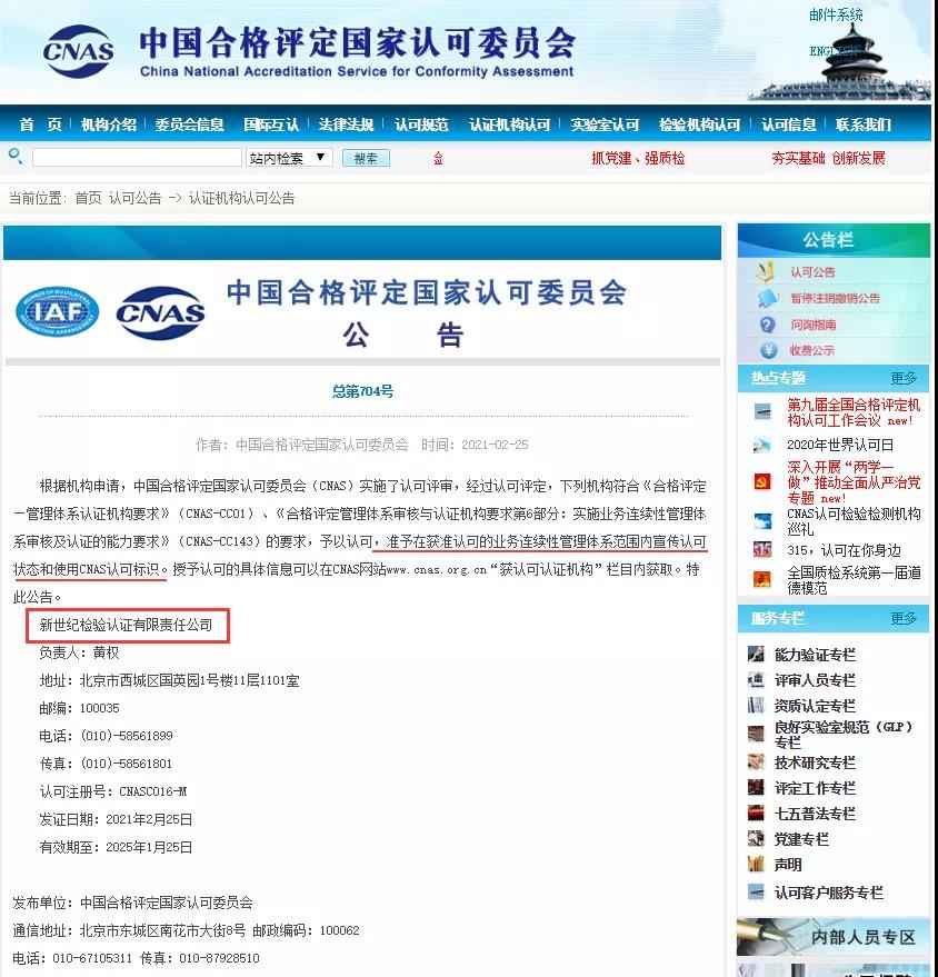 業(yè)務(wù)連續(xù)性管理體系CNAS認可資格