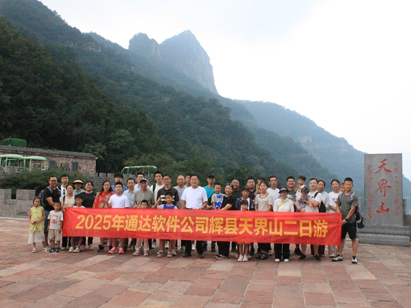 覽天界山秀色 探錫崖溝風(fēng)情——通達(dá)軟件公司團(tuán)建二日游圓滿落幕