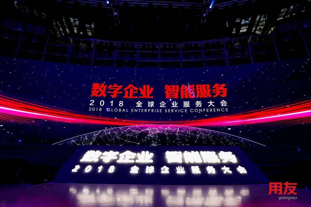 數(shù)字企業(yè)，智能服務 ——記新鄉(xiāng)客戶參加2018用友全球企業(yè)服務大會